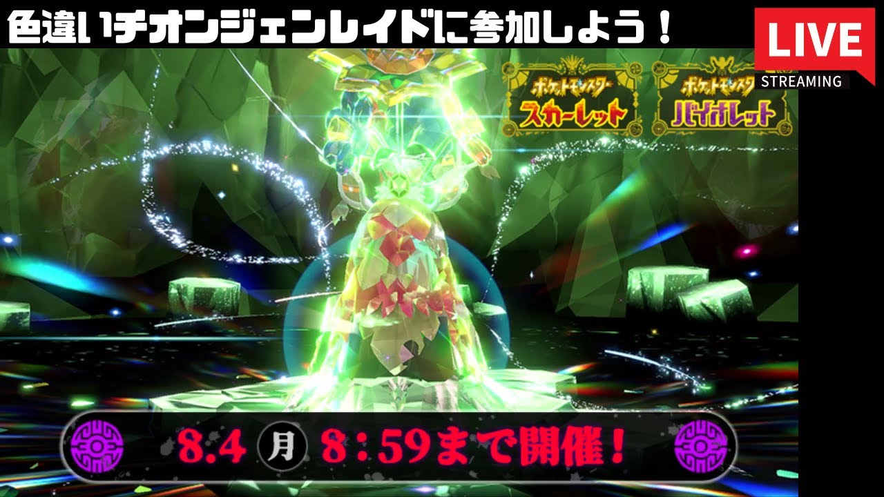 【ポケモンSV】明日まで開催！色違いチオンジェン討伐レイドに参加する！【スカーレット】