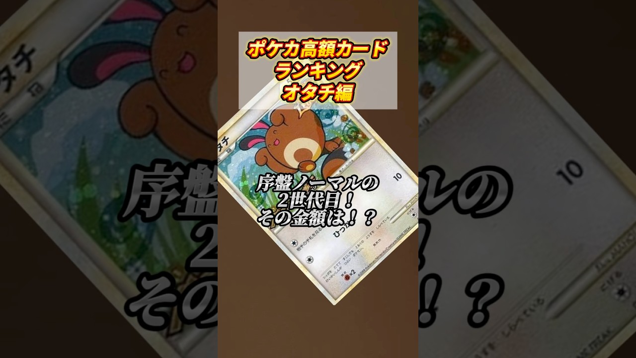 ［ポケカ］ポケカ高額カードランキングオタチ編　#769