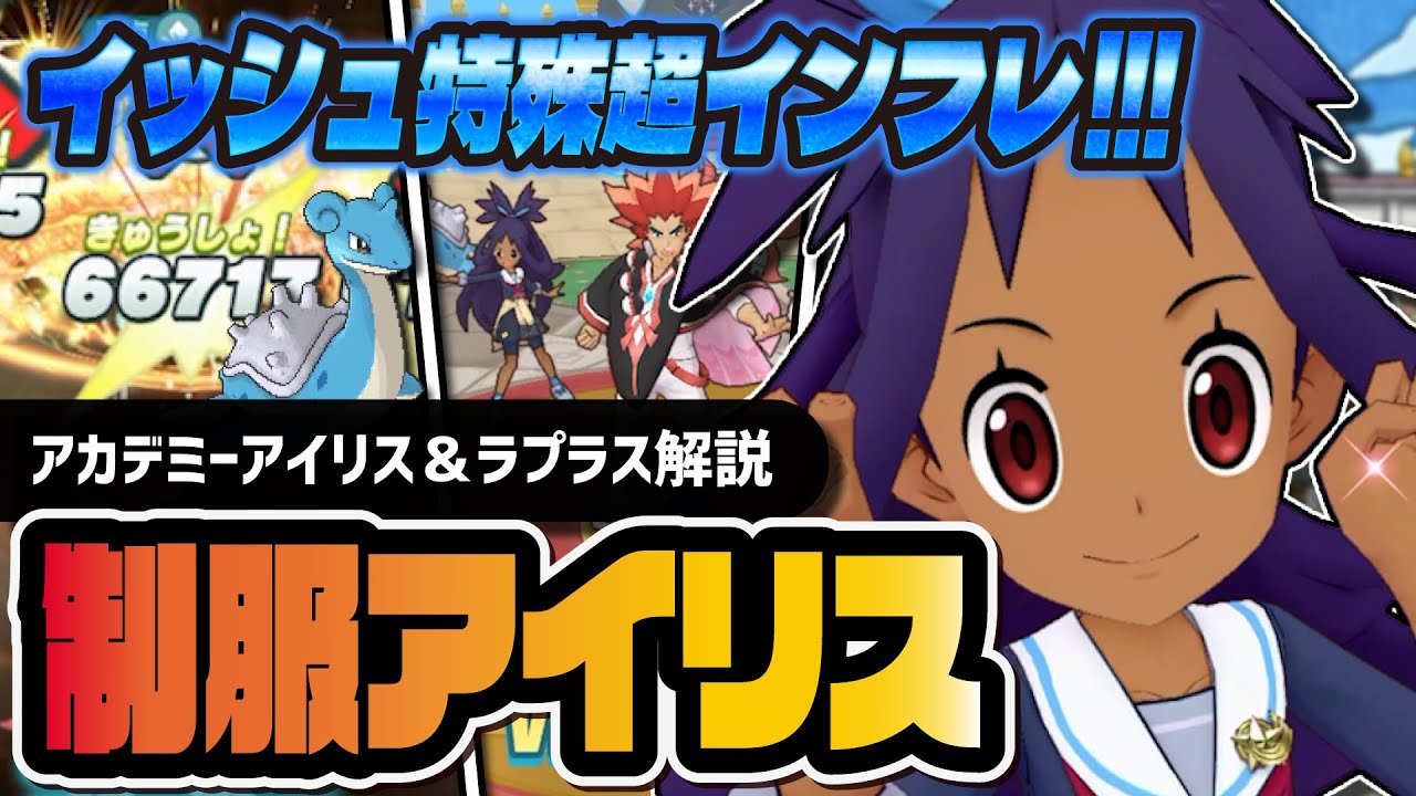 アカデミーアイリス＆ラプラスは引くべき？初のイッシュサークル特殊で超インフレ！！【ポケマス】
