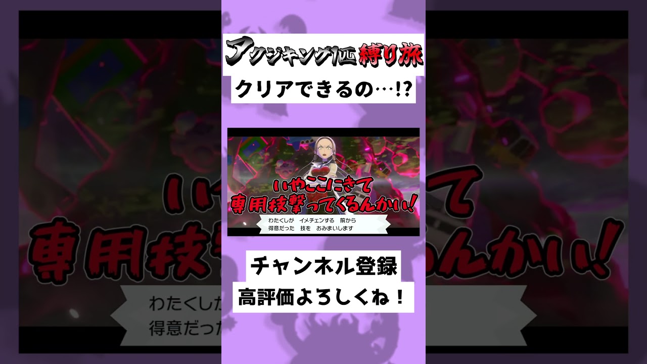 【41秒】アクジキング1匹縛り！？キョダイマックスダストダス…！？#ゆっくり実況 #Shorts