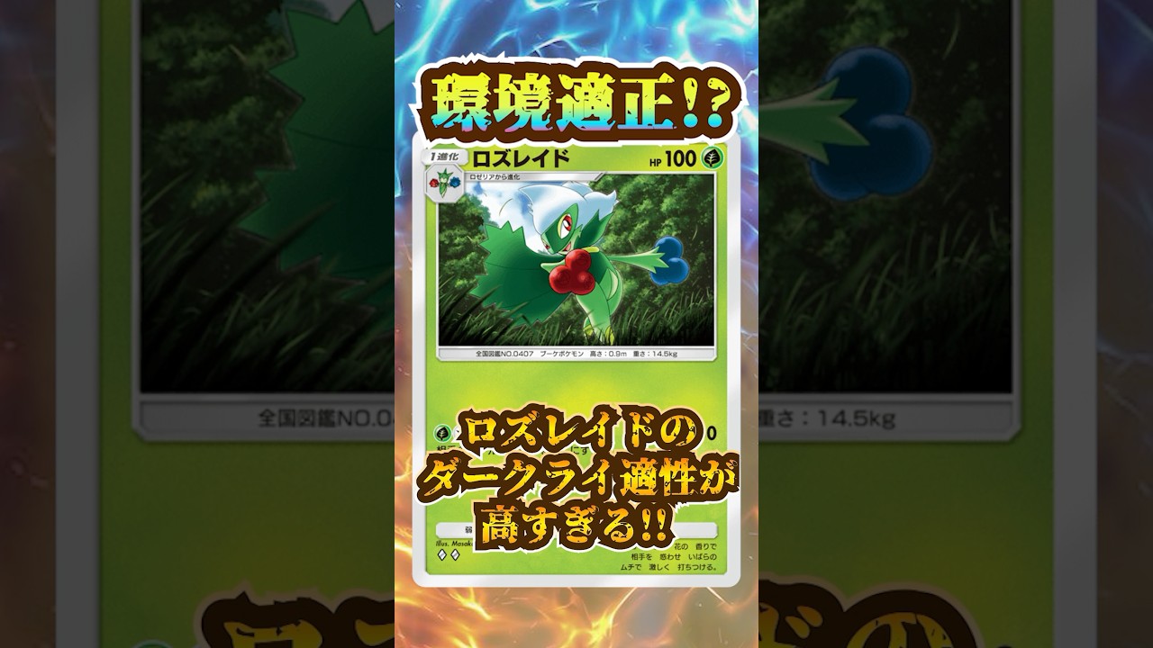 【ポケポケ】環境適正！？ロズレイドのダークライ適性が高すぎる！【デッキ構成】 #shorts #ポケポケ #vtuber  #ポケモン #pokemon