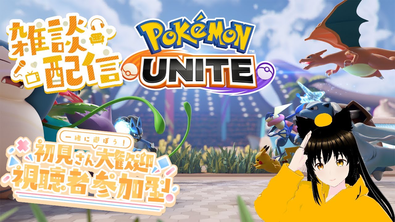 カジュアルバトルとかマルマインバレーがしたい雑談＆参加型配信【ポケモンユナイト】【SWITCH版】 8/6