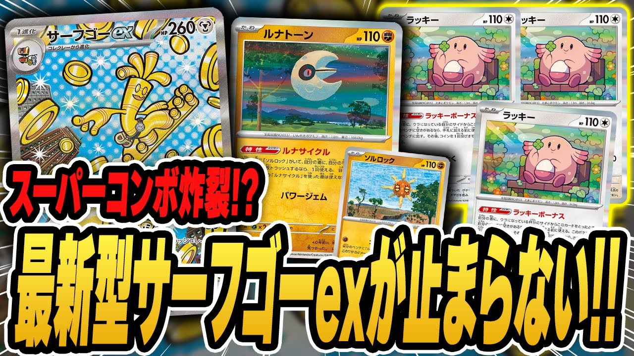 【ポケカ】新型サーフゴーexが超面白くて強い！ルナトーンでブン回してからのトンデモコンボがヤバすぎたwww【メガブレイブ/メガシンフォニア】