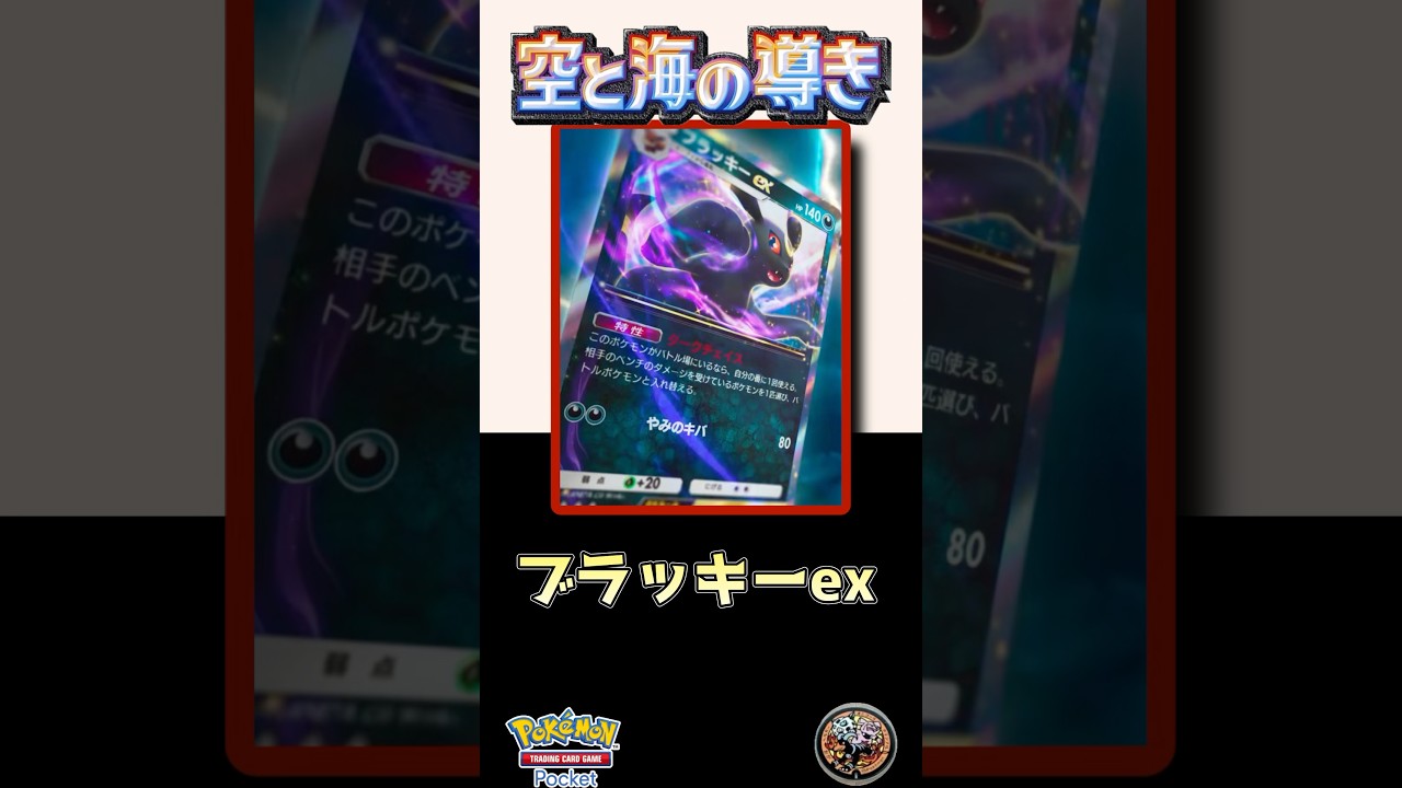 【ポケポケ最新パック】ブラッキーex&エーフィexの特性がゲーム変えるってマジ⁉️ 　#リュックサック開封隊 #short #shorts #ポケモン #pokemon