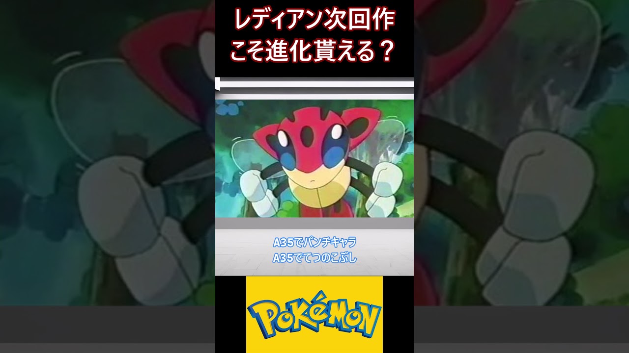 レディアン次回作こそ進化貰える？【ポケモン反応集】#ポケモン #pokemon  #反応集 #shorts
