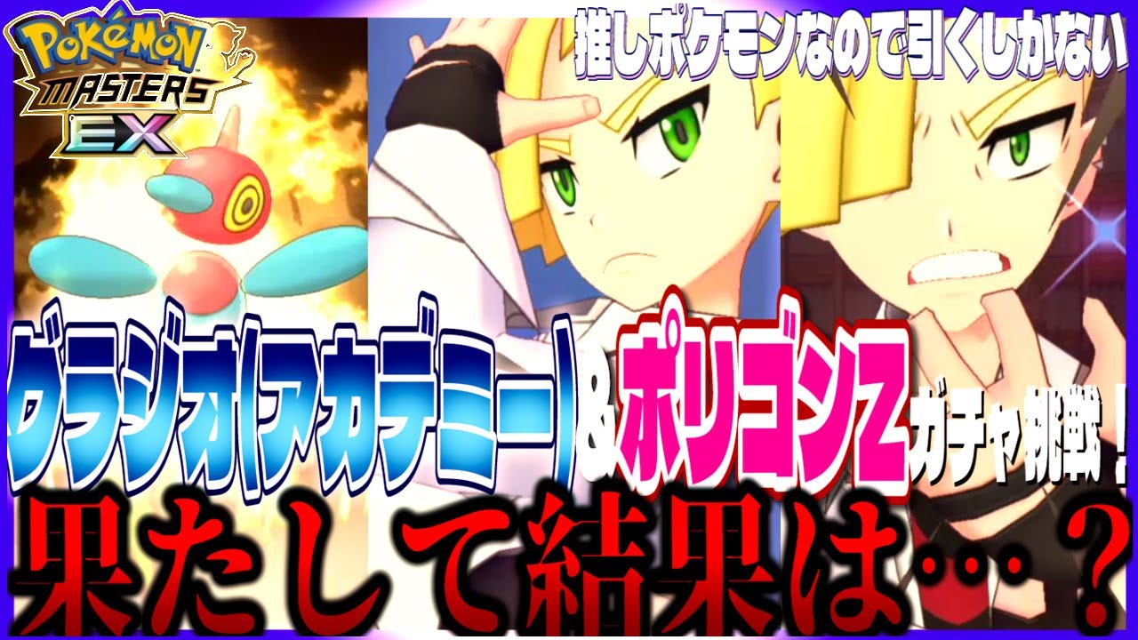 #114【初心者ポケマスEX】本日実装！グラジオ(アカデミー)&ポリゴンZ ガチャ挑戦！貴重なノーマルバディーズ&アカデミー周回要員&推しポケモンだし引くしかねぇ！果たして結果は・・・【女性実況】