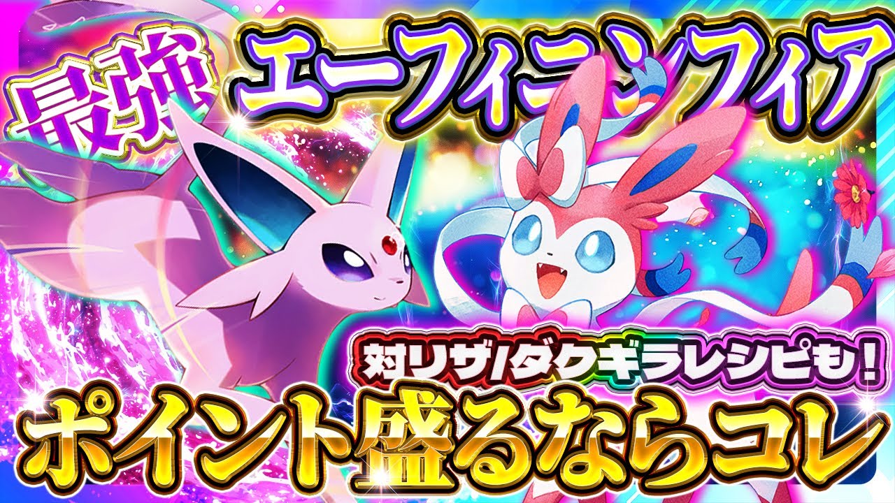 【ポケポケ】エーフィニンフィアデッキ！最強デッキがランクマ/大会で爆勝ち！おすすめ環境デッキ【ポケカアプリ】