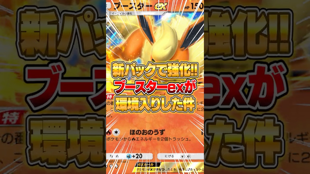 ブースターexが新パックで最強化した件ｗｗｗ #ポケポケ #ポケモン