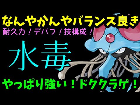 【ＧＯバトルリーグ】なんやかんやバランス良き！やっぱり強いドククラゲ！【ポケモンＧＯ】