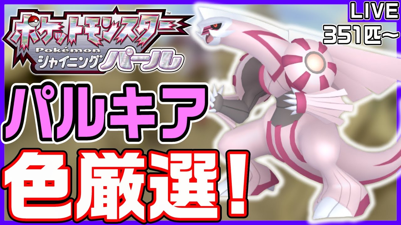 【ポケモンBDSP】空間神「パルキア」の色違いをガッツリと厳選していく‼️緊急独占生放送⚠️ (351匹～)【色パルキア/ポケモンSV/レギュJ】
