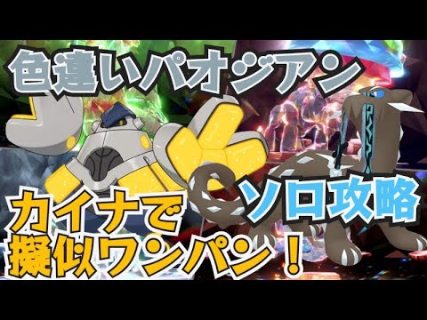 疑似ワンパン！テツノカイナ・ハリテヤマ・クレベースで色違いチオンジェンソロ攻略方法　 ポケモンSV