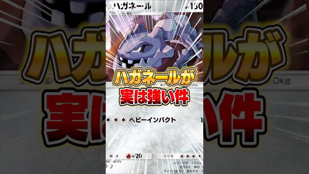 新パックのハガネールが実は危険だった件ｗｗｗ #ポケポケ #ポケモン