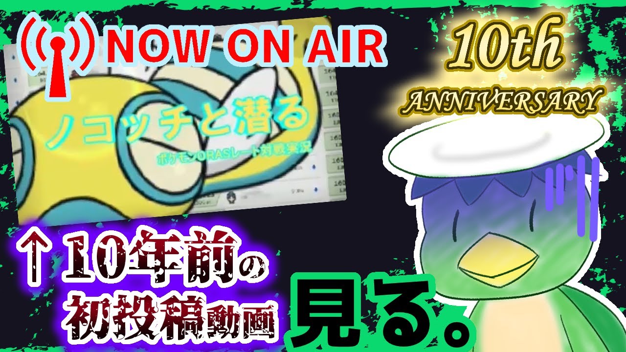 【生配信】ノーロ皿、実況活動10周年記念！！10年前の僕が作ったゴミみたいな動画をみんなで一緒に見て共感性羞恥で集団ヒステリーを起こそう！！！【ポケモンORAS】