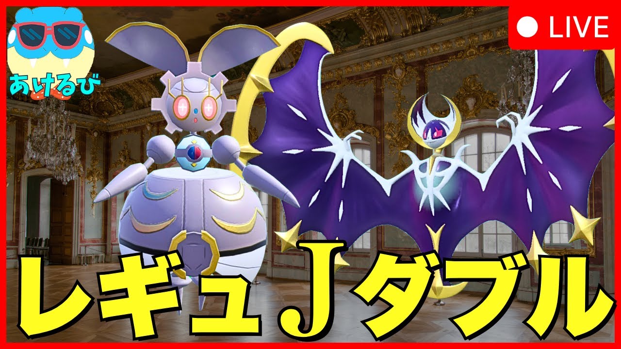 【レギュJダブル】マギアナ＆ルナアーラ構築で仲間大会に参加！【ポケモンSV】