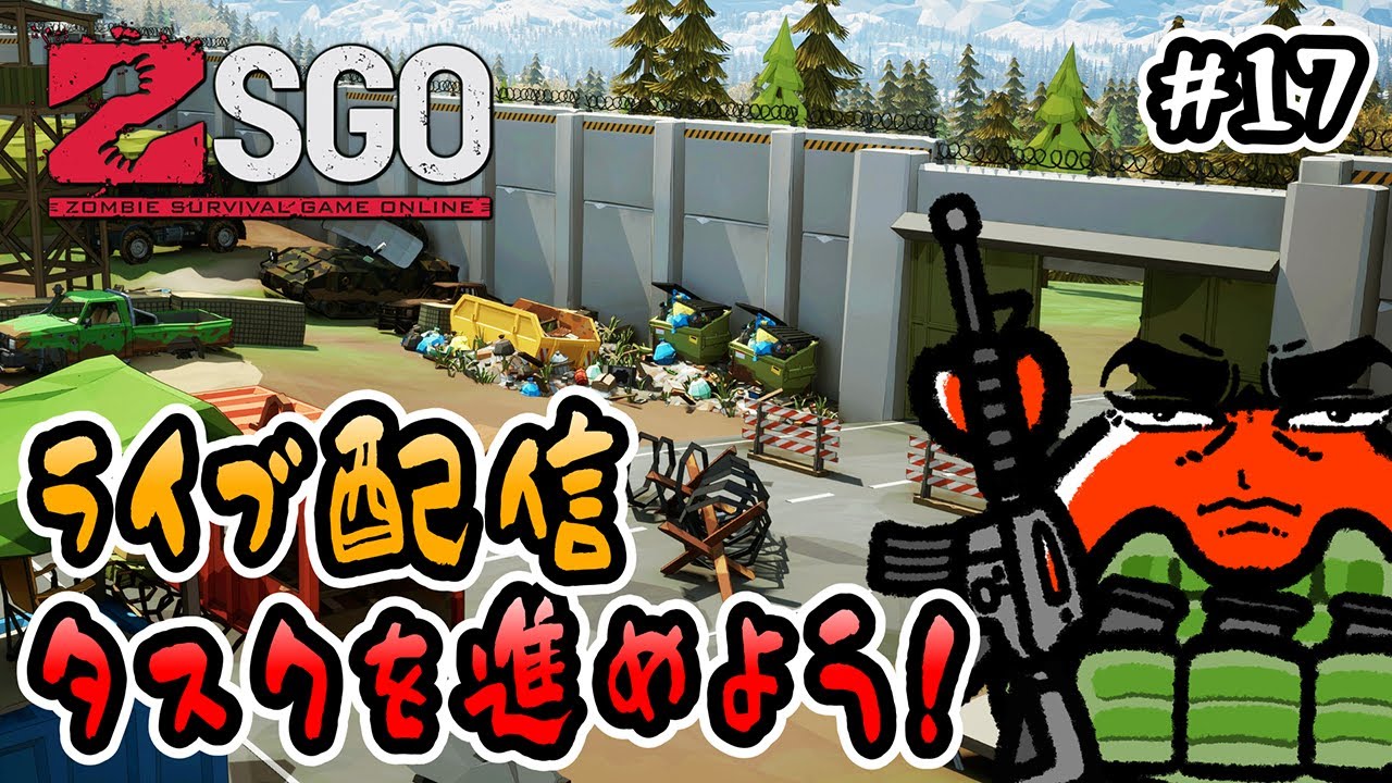 【ZSGO】#17 ライブ配信！タスクを進めよう🦀(念願のサンドバック発見)【ゾンビサバイバルゲームオンライン】