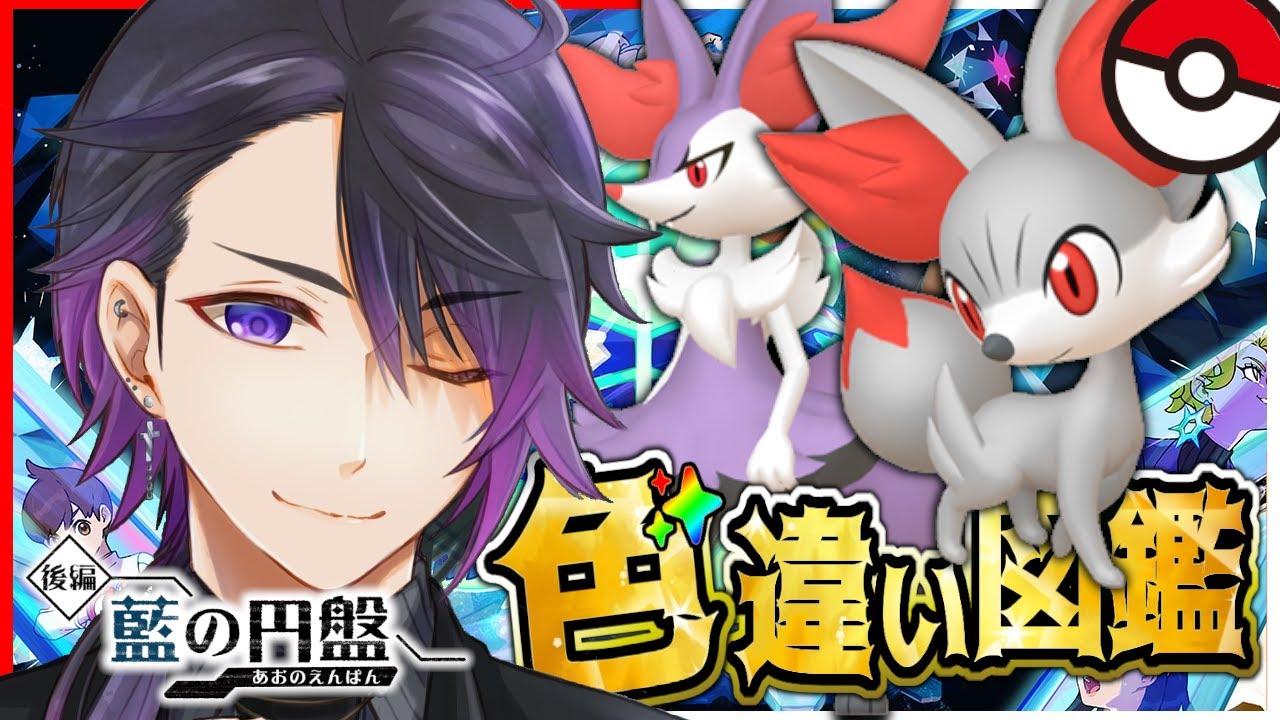 【#ポケモンSV】#29 色違いブルーベリー図鑑！残り25匹！フォッコ厳選から🔥【七夜チアキ / Vtuber】