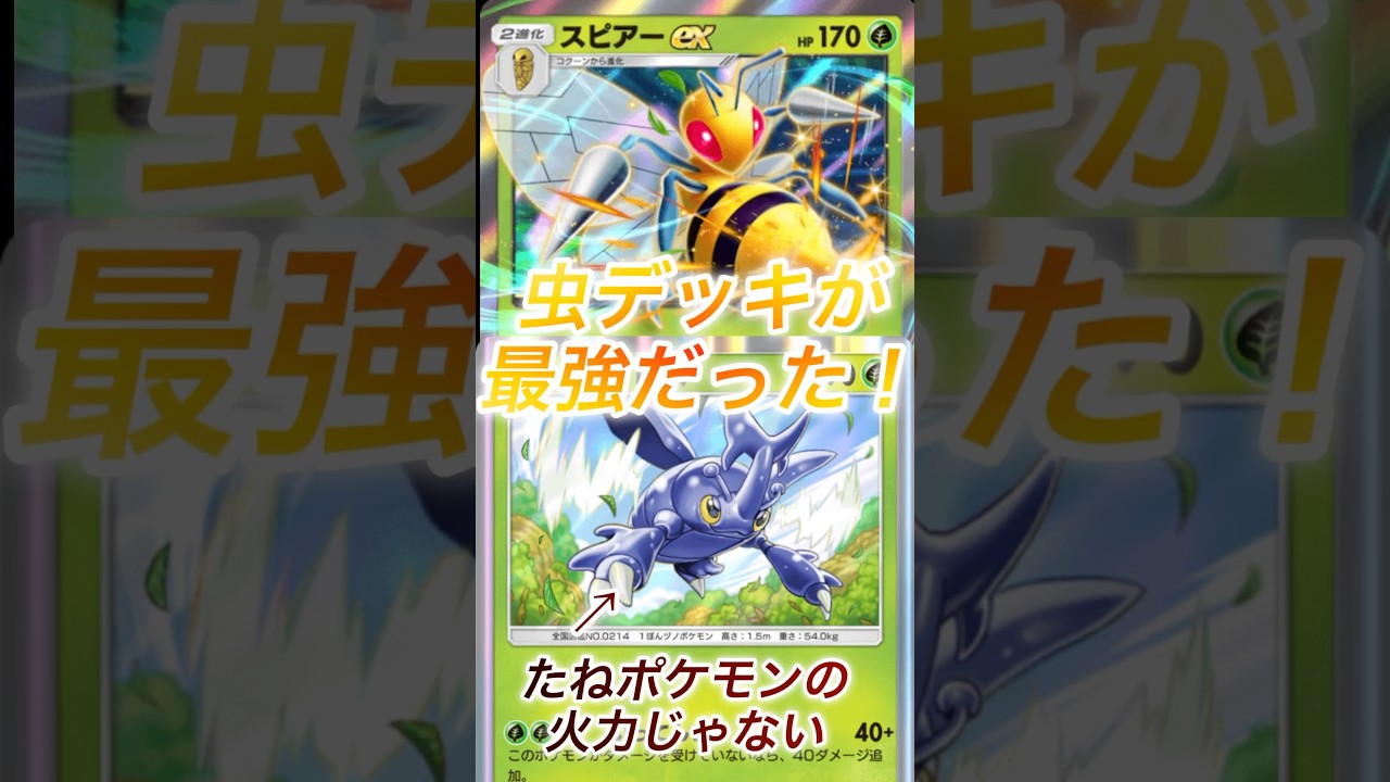 スピアーヘラクロスデッキ紹介！ #ポケポケ #ポケモンカード #ポケポケ対戦 #最強デッキ #pokemon #ランキング