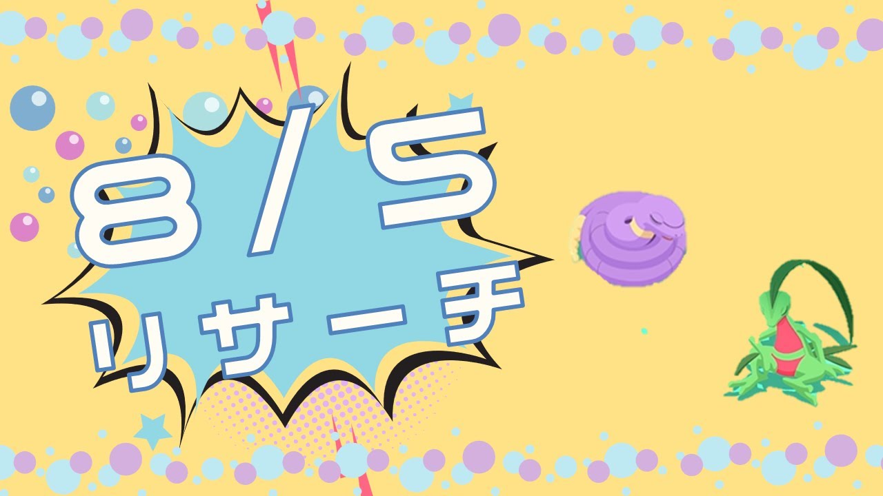 【リサーチ642日目】ジュプトルの舎弟【ポケモンスリープ】