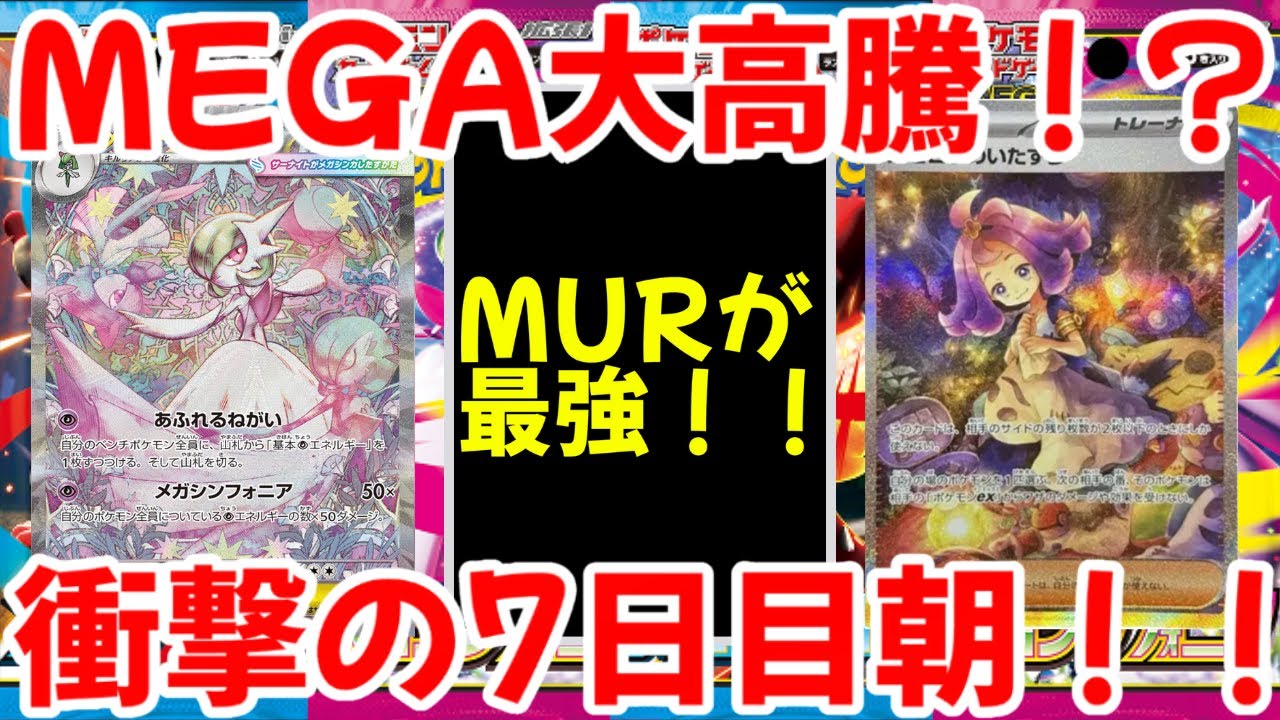 【ポケモンカード】エグい事になってるメガブレイブ・メガシンフォニアがヤバい！！MEGA大高騰！？衝撃の7日目朝！！【ポケカ高騰】