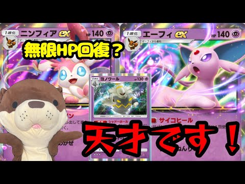 【ポケポケ】エーフィexとヨノワールで無限HP回復するデッキが環境メタすぎて強すぎた！