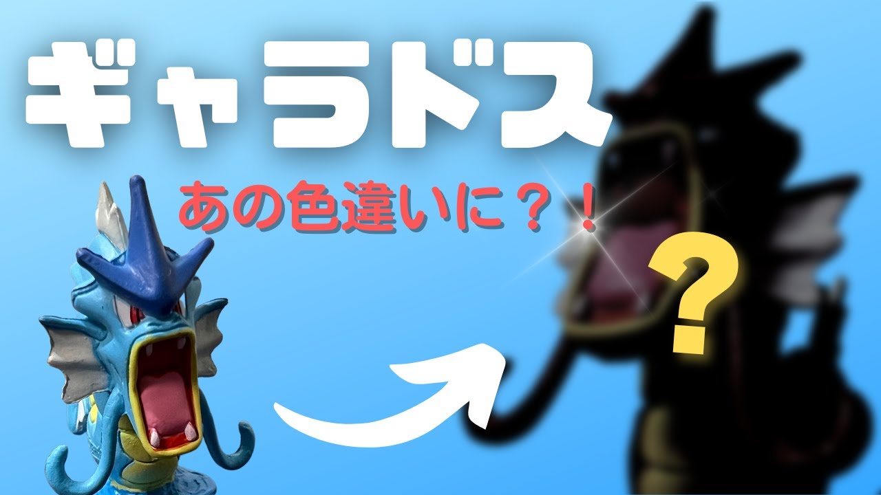 【ギャラドス 】モンコレ 色違い塗装してみた！#shorts