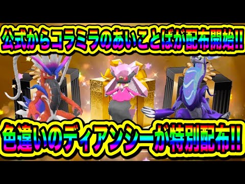 【緊急速報】SVで配布開始！！公式からコライドンとミライドンのあいことばが配布開始！！色違いのディアンシーが特別配布！！色違いチオンジェン配布決定！！【ポケモンSV/スカーレット/バイオレット/GO】