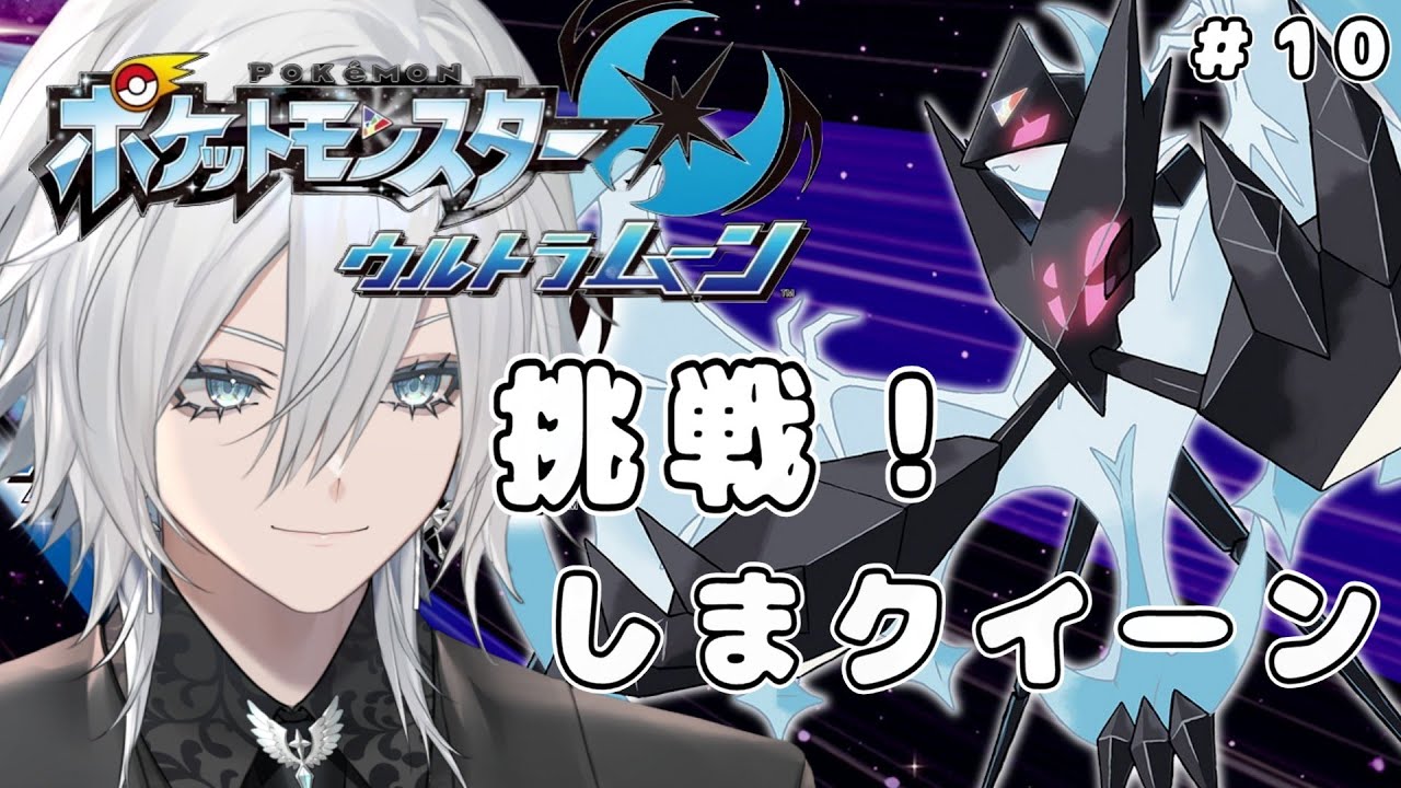 【ポケモンUSUM】ポケットモンスターウルトラサン・ウルトラムーンを初見プレイ！ その10 ～ポケモンを初代から順に最新のポケモンSVまで攻略していく配信 ～【Vtuber／花守乃亜】