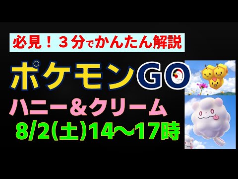 8/3開催【ハニー＆クリーム】 #ポケモンgo #ポケモン #pokemongo #イベント #ミツハニー #ペロッパフ