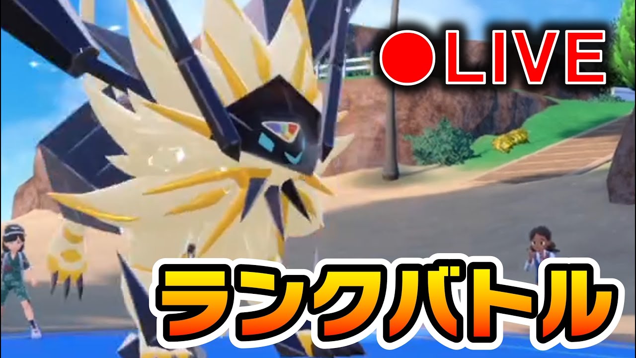 【LIVE】テラパゴス×日食ネクロズマでランクバトル！【ランクマ】【ポケモンＳＶ】