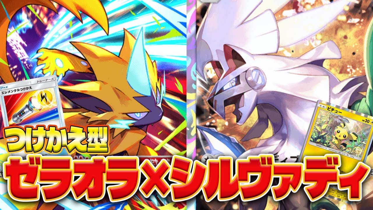 【デッキ解説】空と海の導きで超強化！最新版ゼラオラ/シルヴァディデッキの展開が壊れすぎる【ポケポケ】