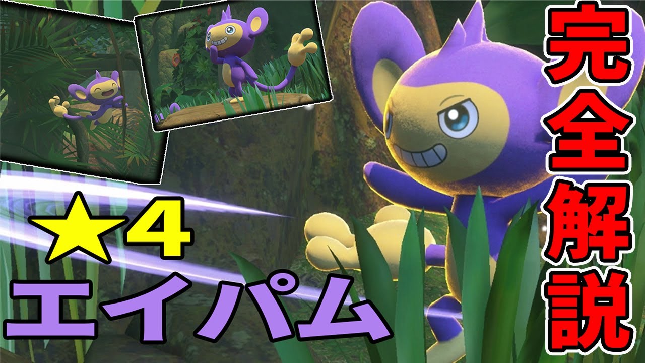【switch版ポケモンスナップ】エイパム完全攻略法【★４評価】