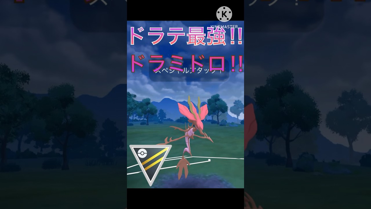 ドラゴンテールが最強‼︎ ハイパーリーグのドラミドロが強すぎる‼︎ #ポケモンgo #goバトル #goバトルリーグ #gbl