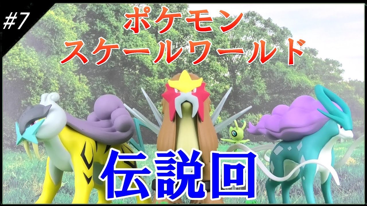 ポケモンスケールワールドをゲット その7 伝説のあのポケモン！エンテイ・ライコウ・スイクンのご紹介や！