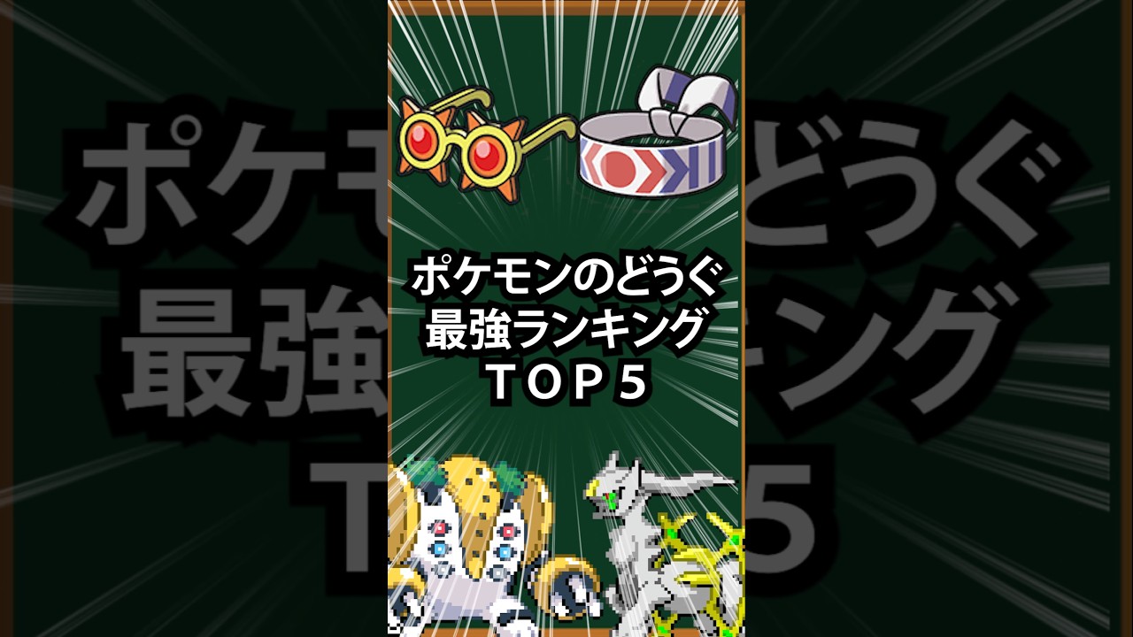 【ポケモン】ポケモンのどうぐ最強ランキングTOP5