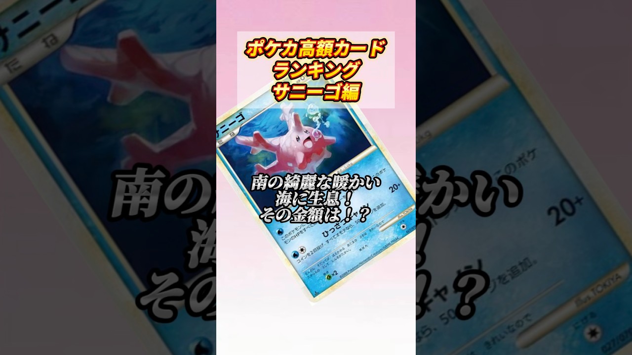 [ポケカ］ポケカ高额カードランキングサニーゴ编　#823