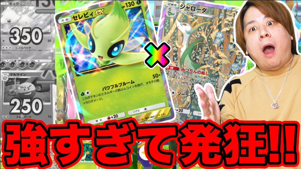 【ポケポケ】「ダメージぶっ壊れww」セレビィexとジャローダデッキがやばすぎる!!!!   「幻のいる島」 とーまゲーム