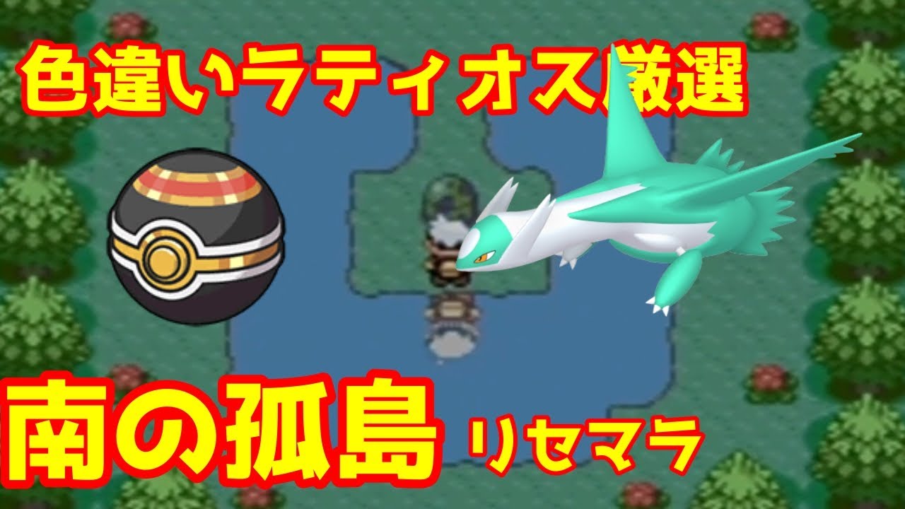 【生配信】色違いラティオス厳選