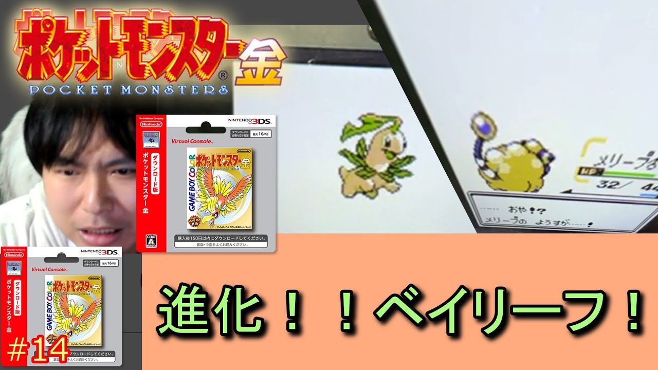 ポケットモンスター金 #14 進化！！ベイリーフ！【ポケモン金銀実況】