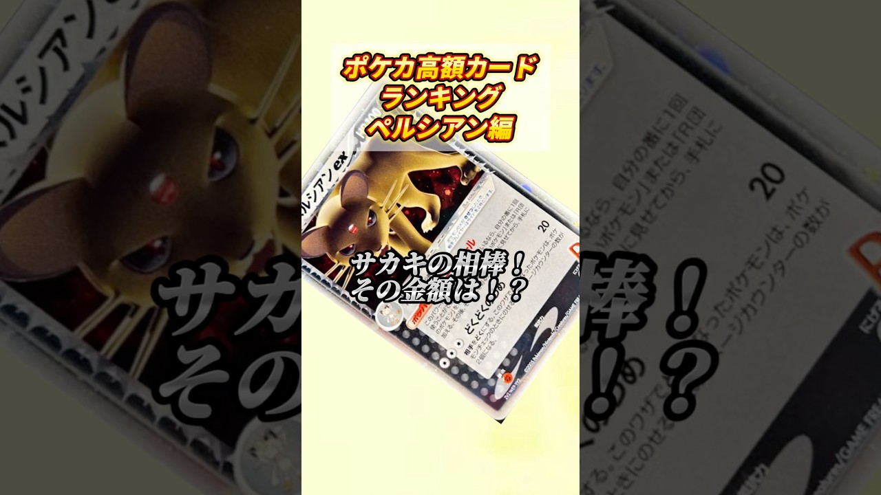 ［ポケカ］ポケカ高額カードランキングペルシアン編　#656