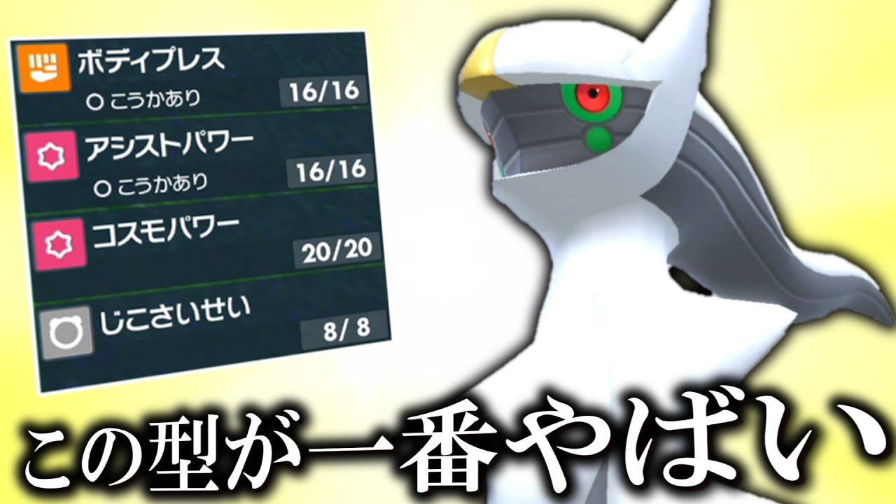 来月から使える「アルセウス」の型はこれが一番やばいです。出来ることなら教えたくない。【ゆっくり実況】【ポケモンSV】