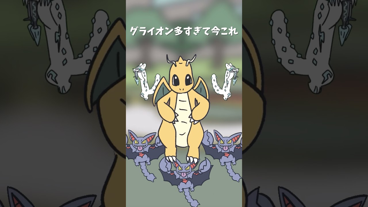 グライオン多いことより、そのせいで挑発が蔓延ってる方がやだ　#パオミーム