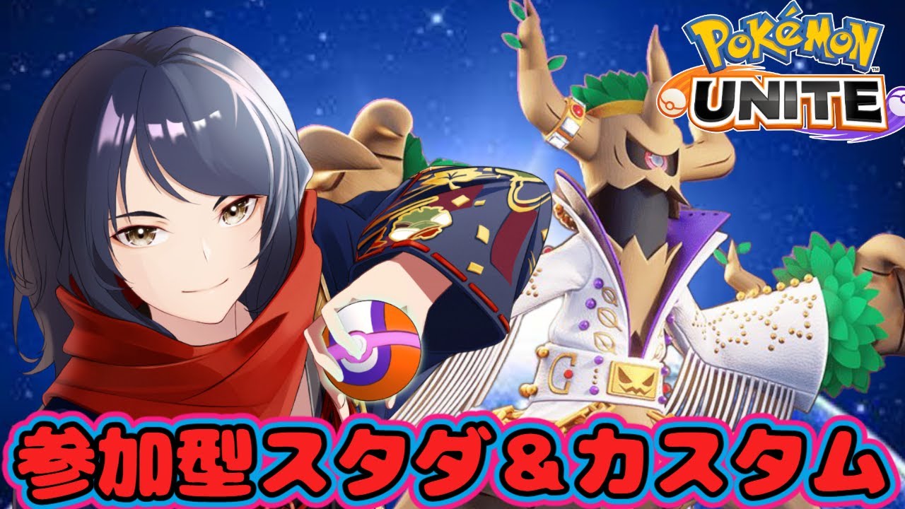 【#ポケモンユナイト/#参加型】みんなで遊ぼうカジュアル＆カスタム　#385【四月一日レオ】