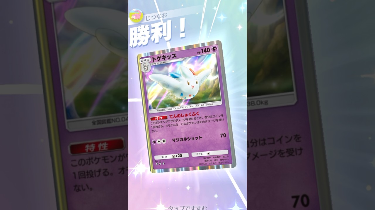 無敵トゲキッス　#ポケモン #ポケポケ #pokemontradingcardgamepocket #pokemon