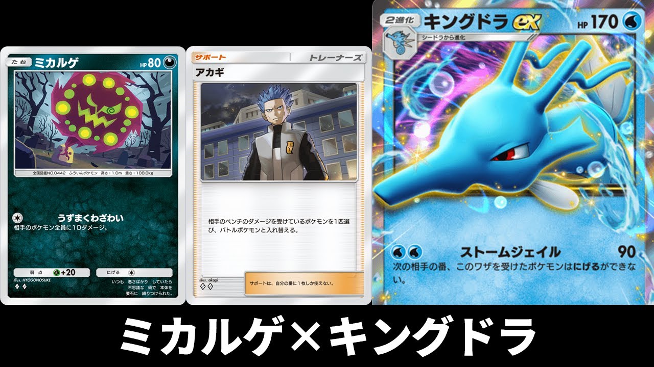 2エネ90ダメージ＋拘束「キングドラex」使ってみた『ミカルゲ×キングドラex』デッキ【ポケポケ】