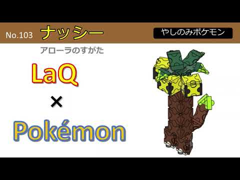 【LaQ(ラキュー) × ポケモン】ミニ ナッシーアローラのすがたの作り方