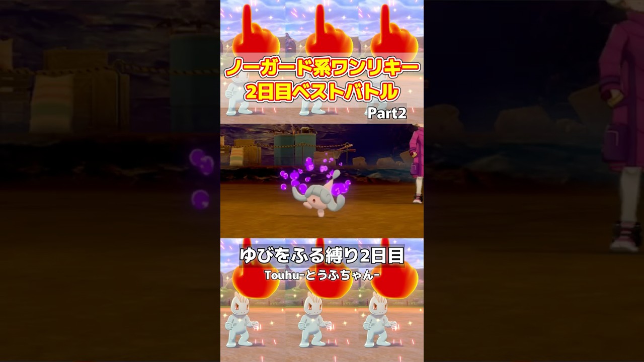 ゆびをふる縛りノーガード型プロテイン(ワンリキー)2日目ベストバトルpart2‐ポケモンソード剣‐#shorts #とうふちゃん #funny #ゲーム実況