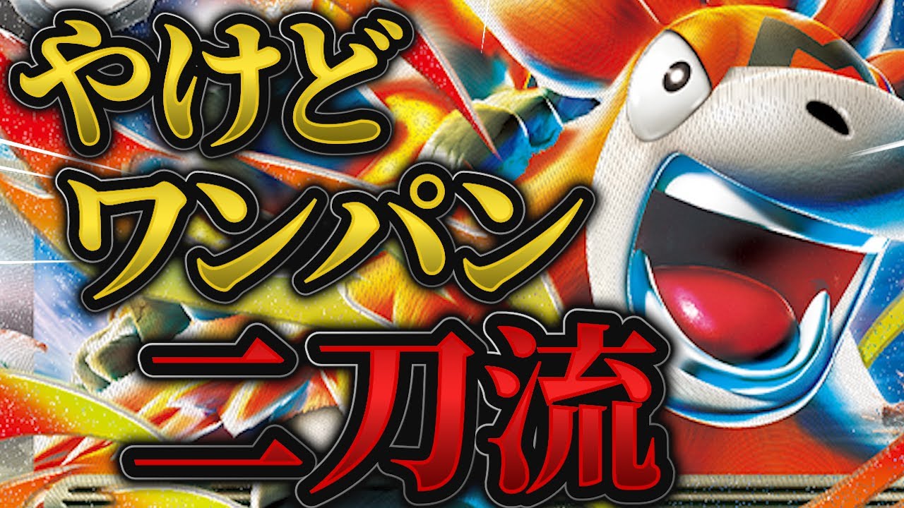 【ポケカ/対戦動画】やけどバフと超火力を使い分けるメガバクーダの実力とは…⁉【VSタケルライコ】