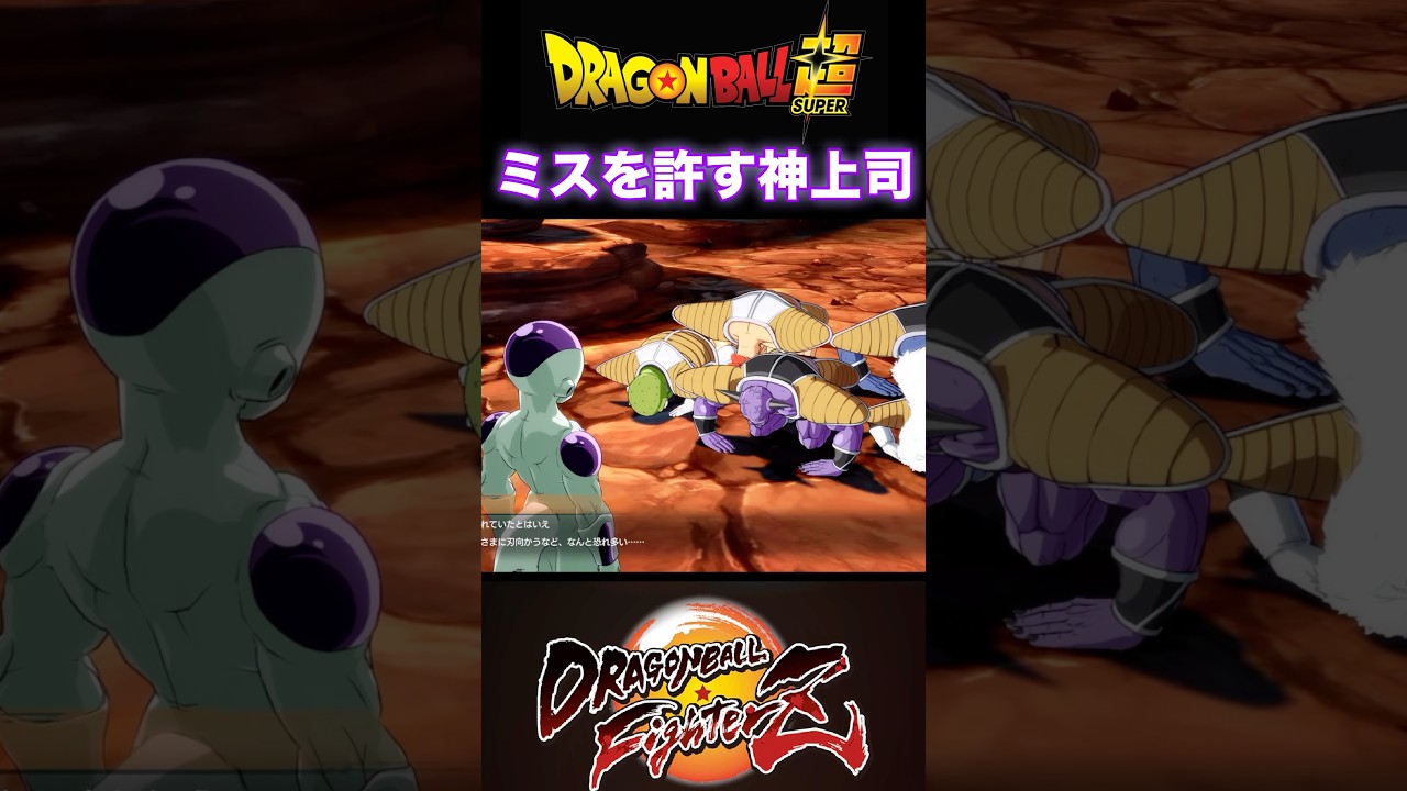 『ドラゴンボールFighterZ』【敵戦士編】部下の失敗を水に流す度量の広さを持つフリーザ様 #dragonball #ドラゴンボール #フリーザ #shorts