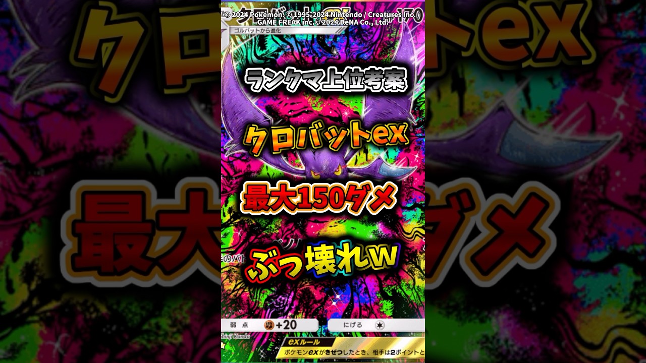 1エネで最大150ダメ出せるクロバットexデッキがぶっ壊れすぎるw   #ポケモン  #ポケポケ  #ポケカ