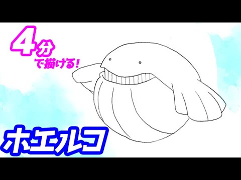 ホエルコの簡単イラストの描き方！ゆっくり解説【ポケモン】図鑑No.0320